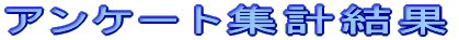 �A���P�[�g�W�v����