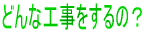�ǂ�ȍH��������́H