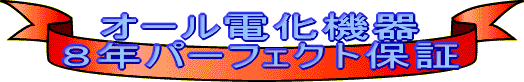 �I�[���d���@�� �W�N�p�[�t�F�N�g�ۏ�