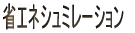 �ȃG�l�V���~���[�V����